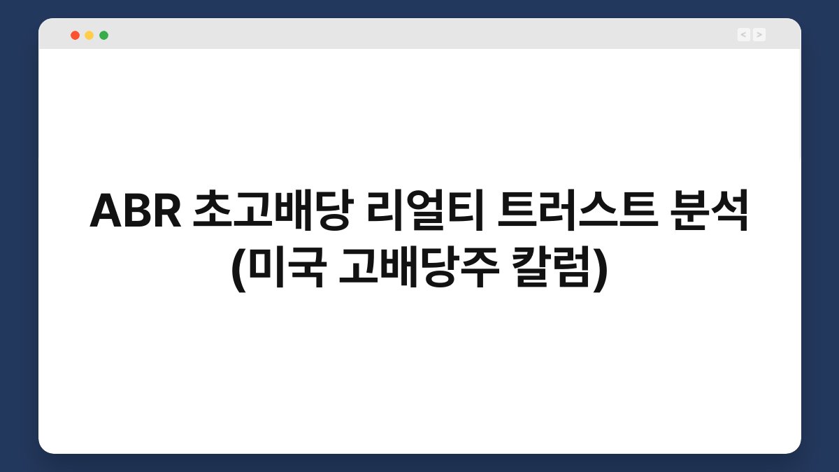 ABR 초고배당 리얼티 트러스트 분석 (미국 고배당주 칼럼) 1