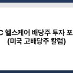 AHC 헬스케어 배당주 투자 포인트 (미국 고배당주 칼럼) 5