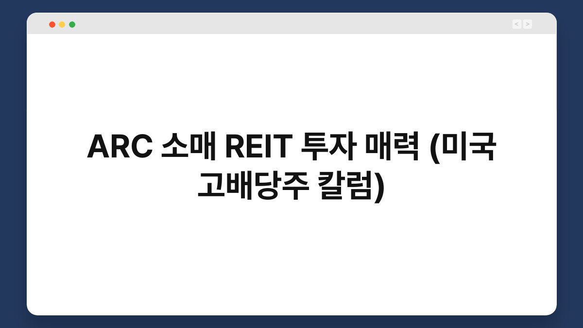 ARC 소매 REIT 투자 매력 (미국 고배당주 칼럼) 1