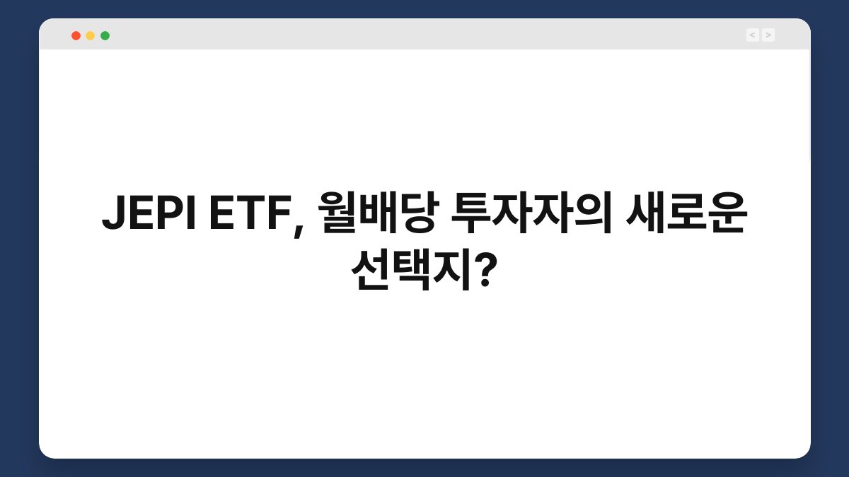 JEPI ETF, 월배당 투자자의 새로운 선택지? 1