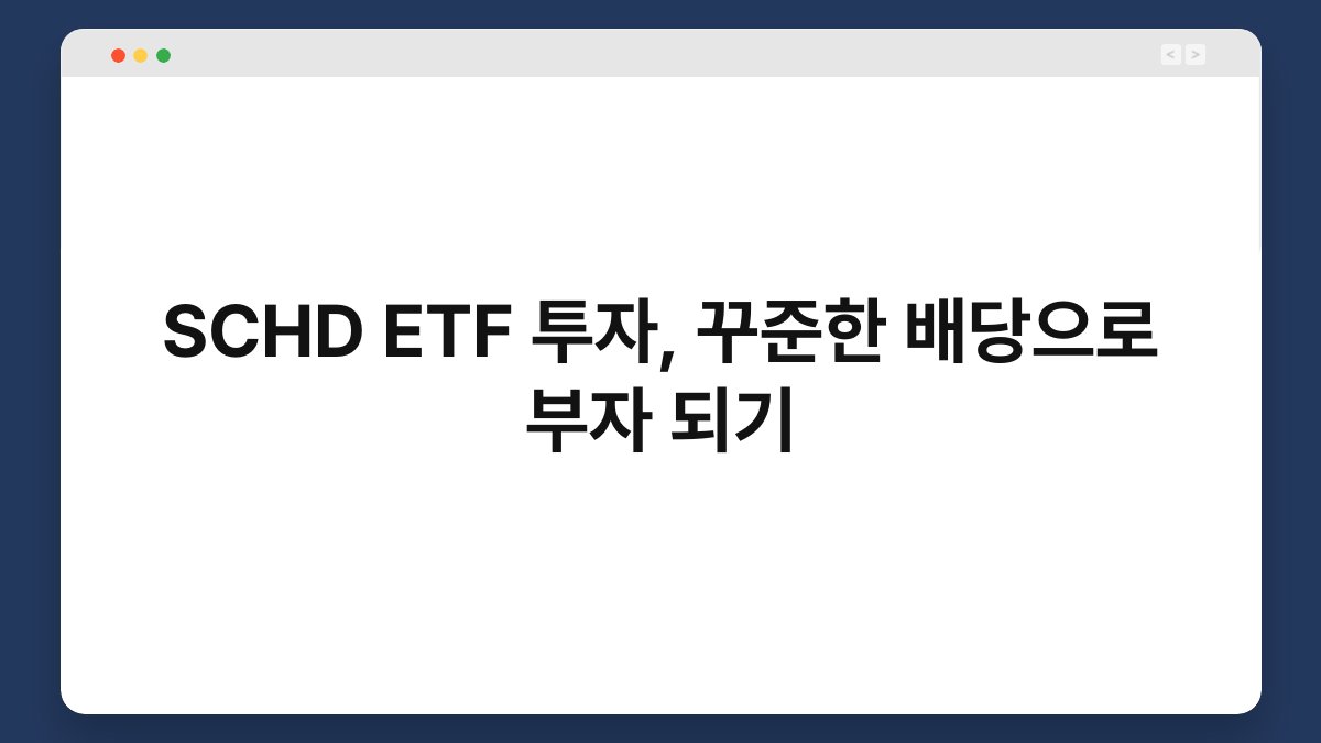 SCHD ETF 투자, 꾸준한 배당으로 부자 되기 1