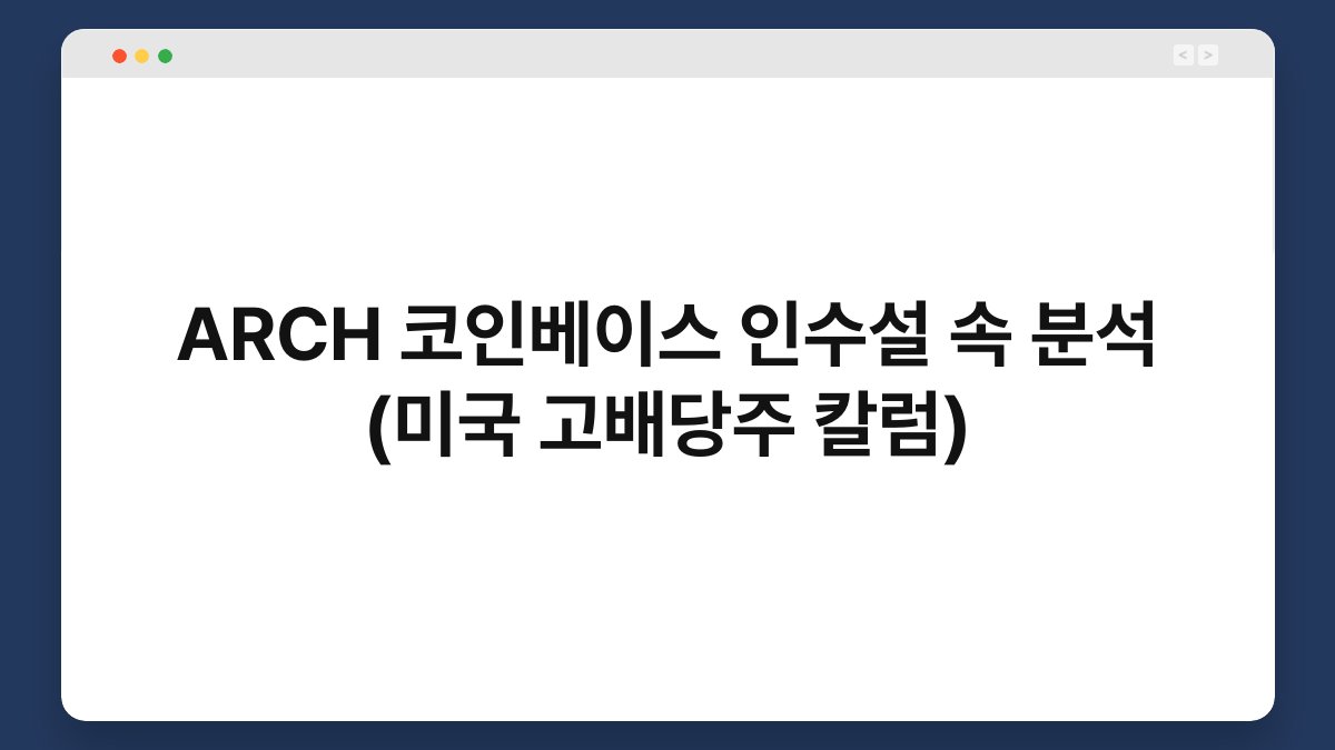 ARCH 코인베이스 인수설 속 분석 (미국 고배당주 칼럼) 1