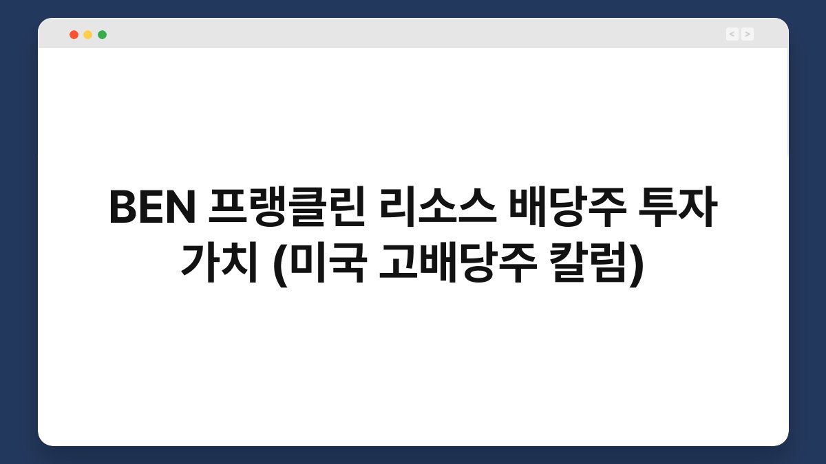 BEN 프랭클린 리소스 배당주 투자 가치 (미국 고배당주 칼럼) 1