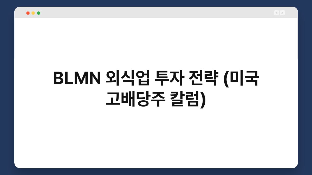 BLMN 외식업 투자 전략 (미국 고배당주 칼럼) 1