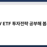 IDIV ETF 투자전략 공부해 봅시다 5