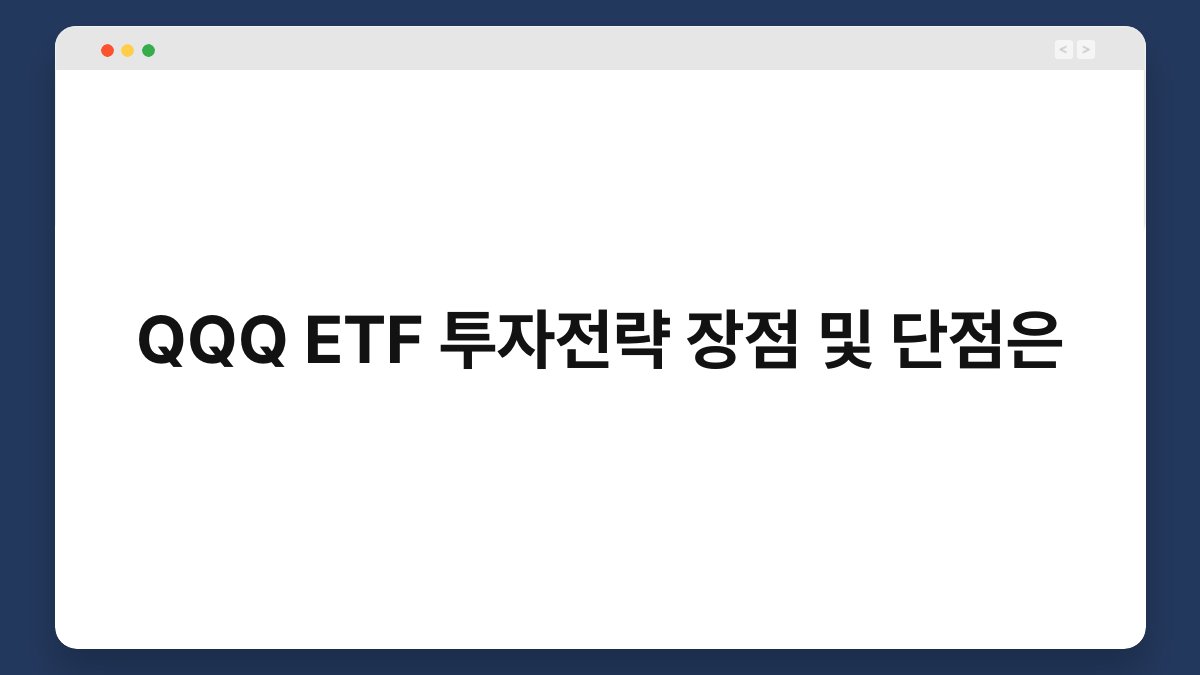 QQQ ETF 투자전략 장점 및 단점은 1