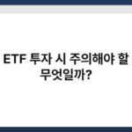 국채 ETF 투자 시 주의해야 할 점은 무엇일까? 6