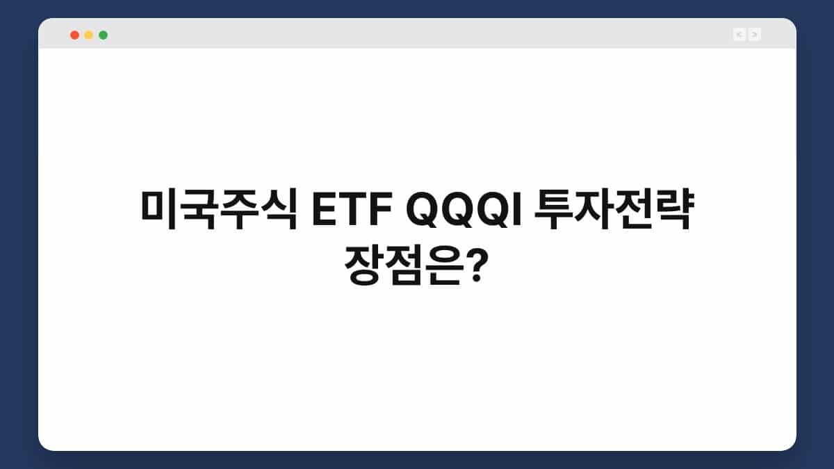 미국주식 ETF QQQI 투자전략 장점은? 1
