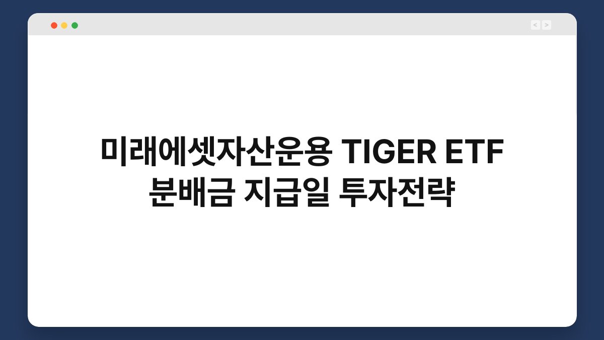 미래에셋자산운용 TIGER ETF 분배금 지급일 투자전략 1