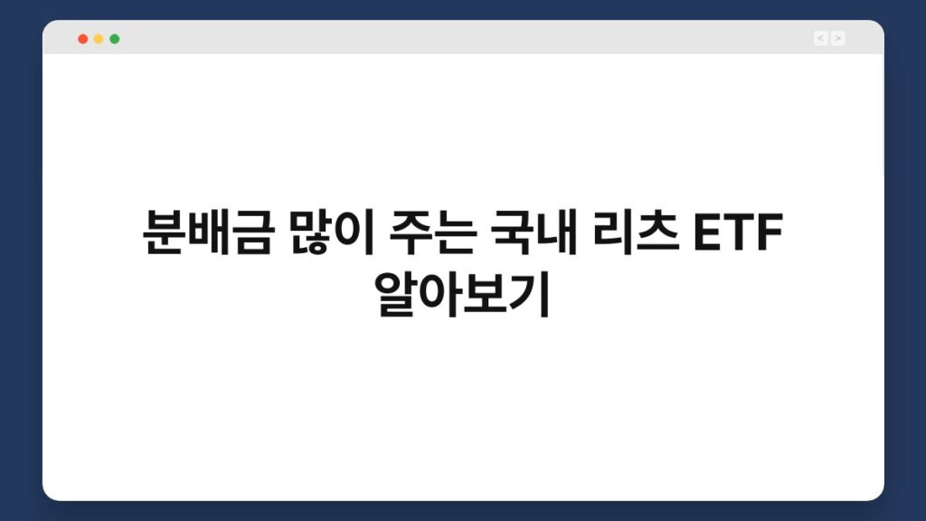 분배금 많이 주는 국내 리츠 ETF 알아보기 2