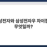 삼성전자와 삼성전자우 차이점은 무엇일까? 5