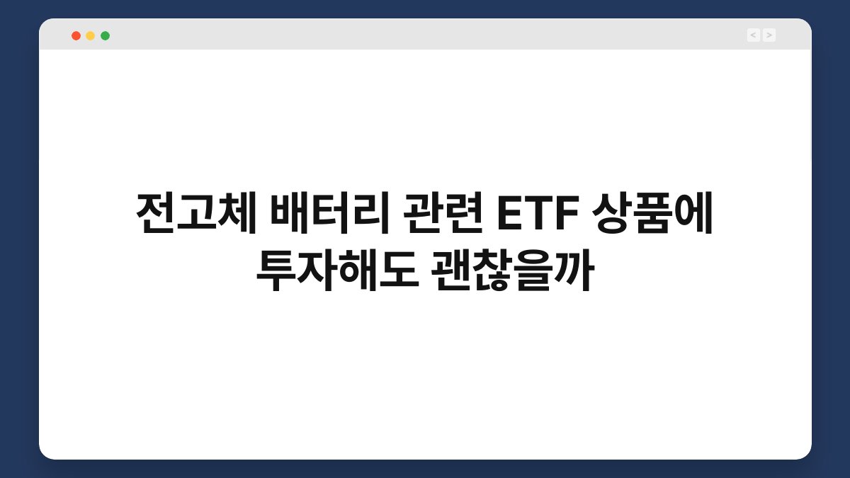 전고체 배터리 관련 ETF 상품에 투자해도 괜찮을까 1
