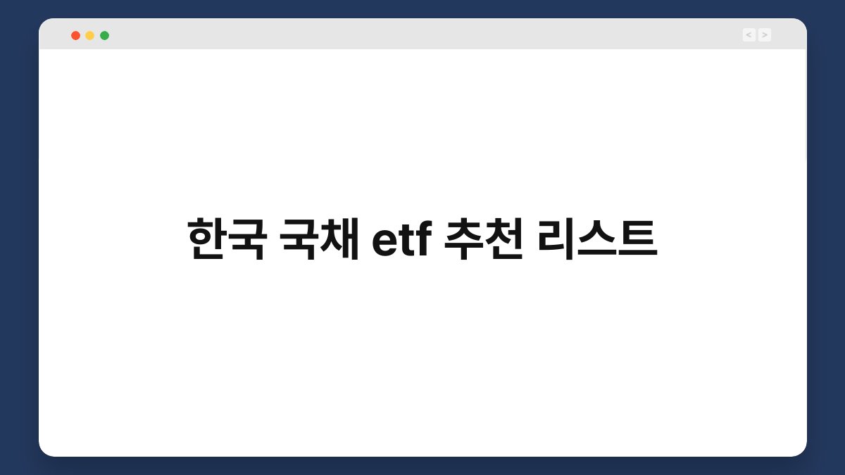 한국 국채 etf 추천 리스트 1