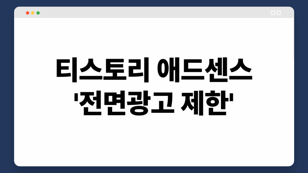 티스토리 전면광고