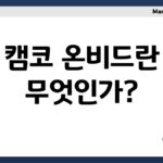 캠코 온비드