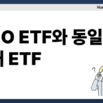 VOO ETF와 동일한 지수 추종하는 국내 ETF 총정리 3