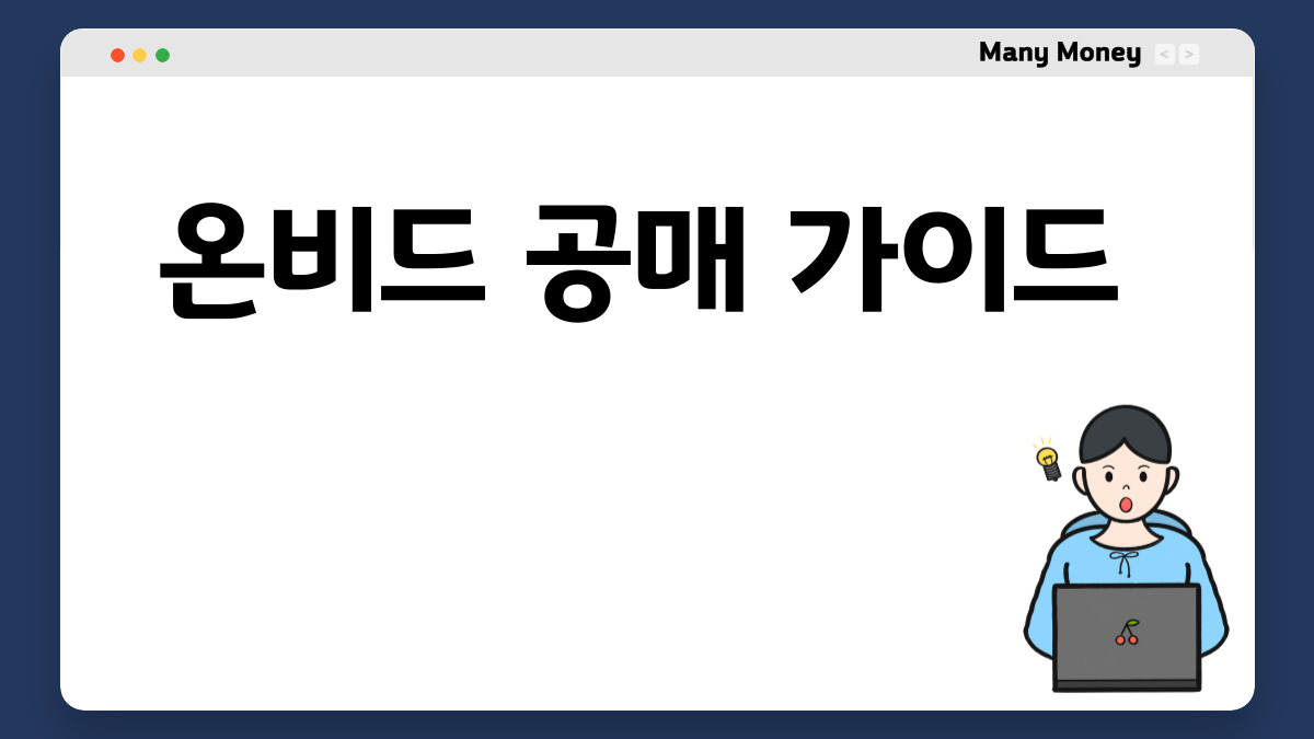 온비드 공매 가이드
