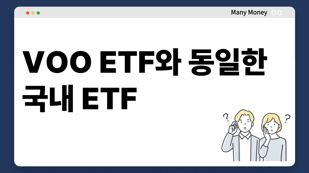 VOO ETF와 동일한 지수 추종하는 국내 ETF 총정리 1