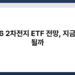 2026 2차전지 ETF 전망, 지금 사도 될까 9