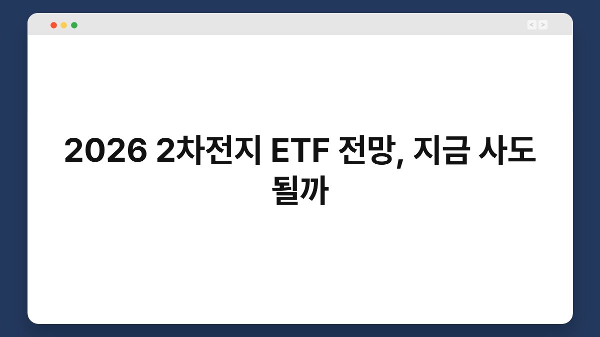 2026 2차전지 ETF 전망, 지금 사도 될까 1