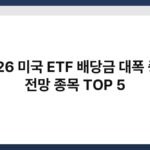 2026 미국 ETF 배당금 대폭 증가 전망 종목 TOP 5 4
