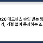 2026 애드센스 승인 받는 방법 총정리, 거절 없이 통과하는 조건은 5