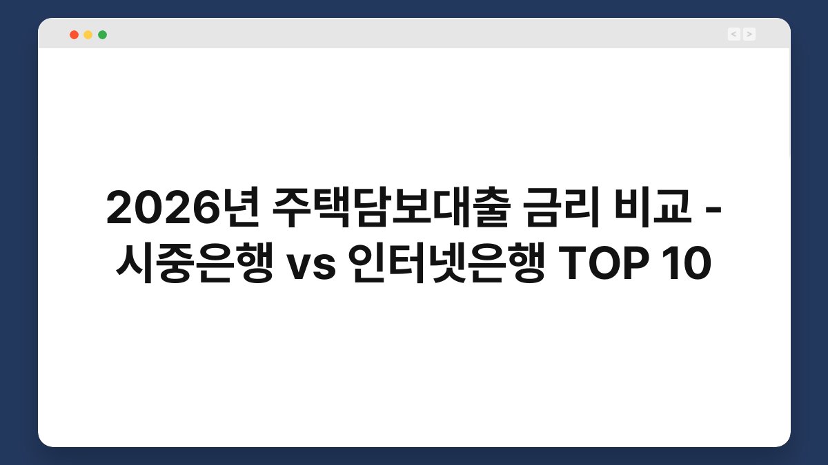 2026년 주택담보대출 금리 비교 - 시중은행 vs 인터넷은행 TOP 10 1