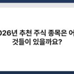 2026년 추천 주식 종목은 어떤 것들이 있을까요? 3