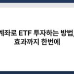 ISA 계좌로 ETF 투자하는 방법, 절세 효과까지 한번에 5