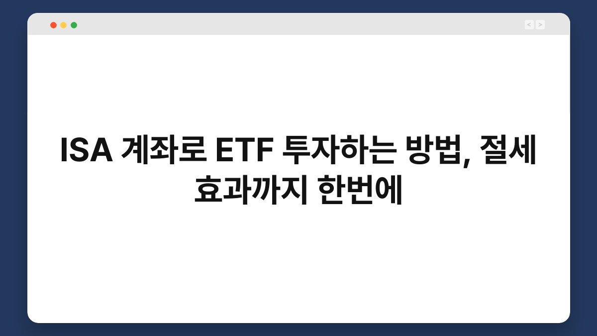 ISA 계좌로 ETF 투자하는 방법, 절세 효과까지 한번에 1