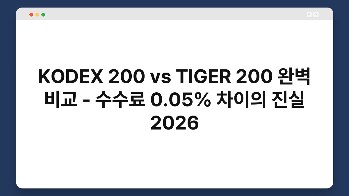 KODEX 200 vs TIGER 200 완벽 비교 - 수수료 0.05% 차이의 진실 2026 1