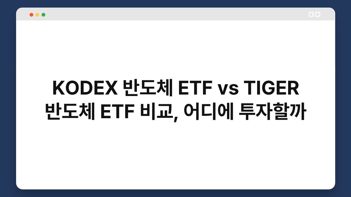 KODEX 반도체 ETF vs TIGER 반도체 ETF 비교, 어디에 투자할까 1