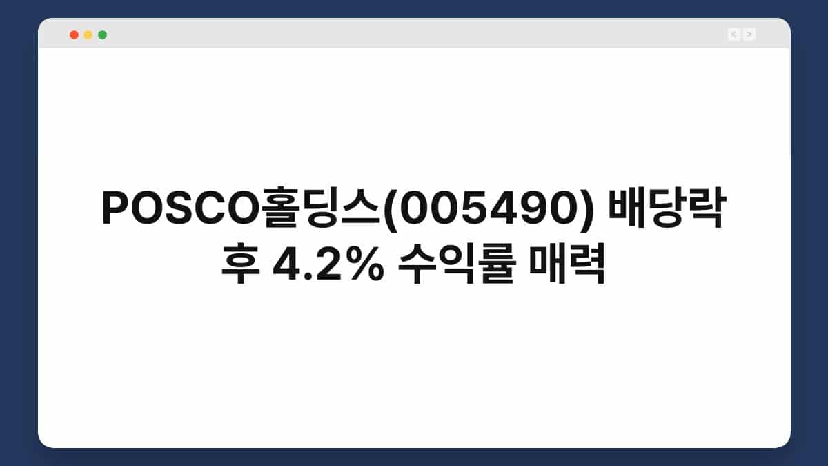POSCO홀딩스(005490) 배당락 후 4.2% 수익률 매력 - Manymoney
