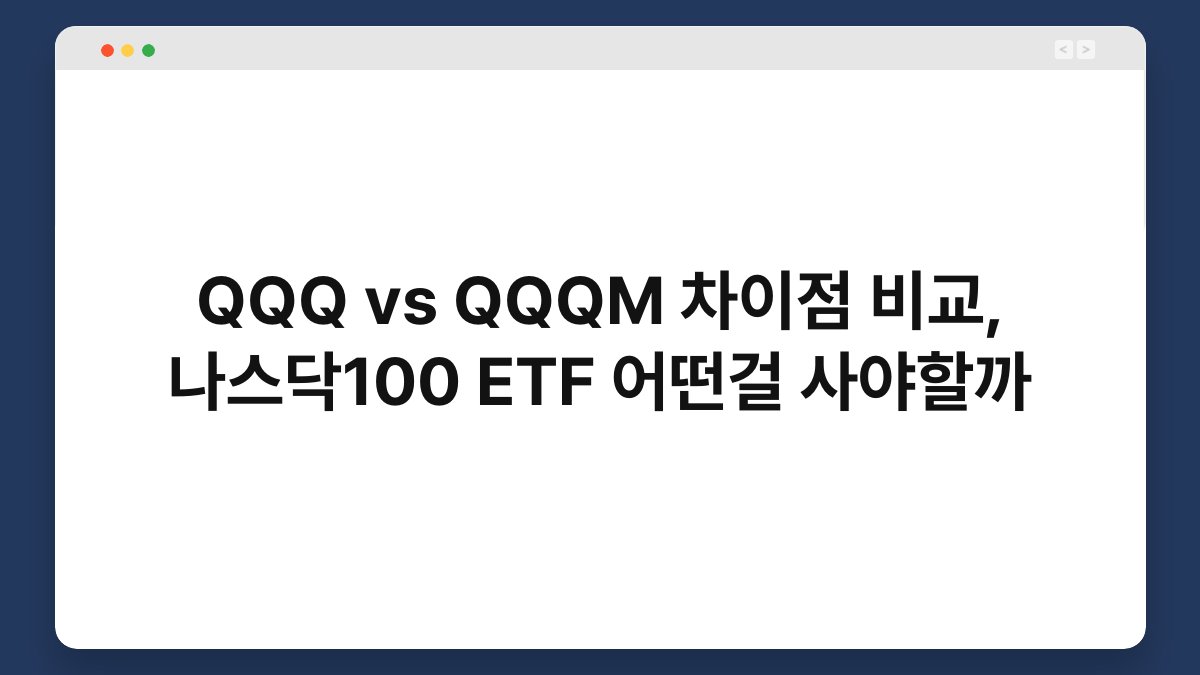 QQQ vs QQQM 차이점 비교, 나스닥100 ETF 어떤걸 사야할까 1