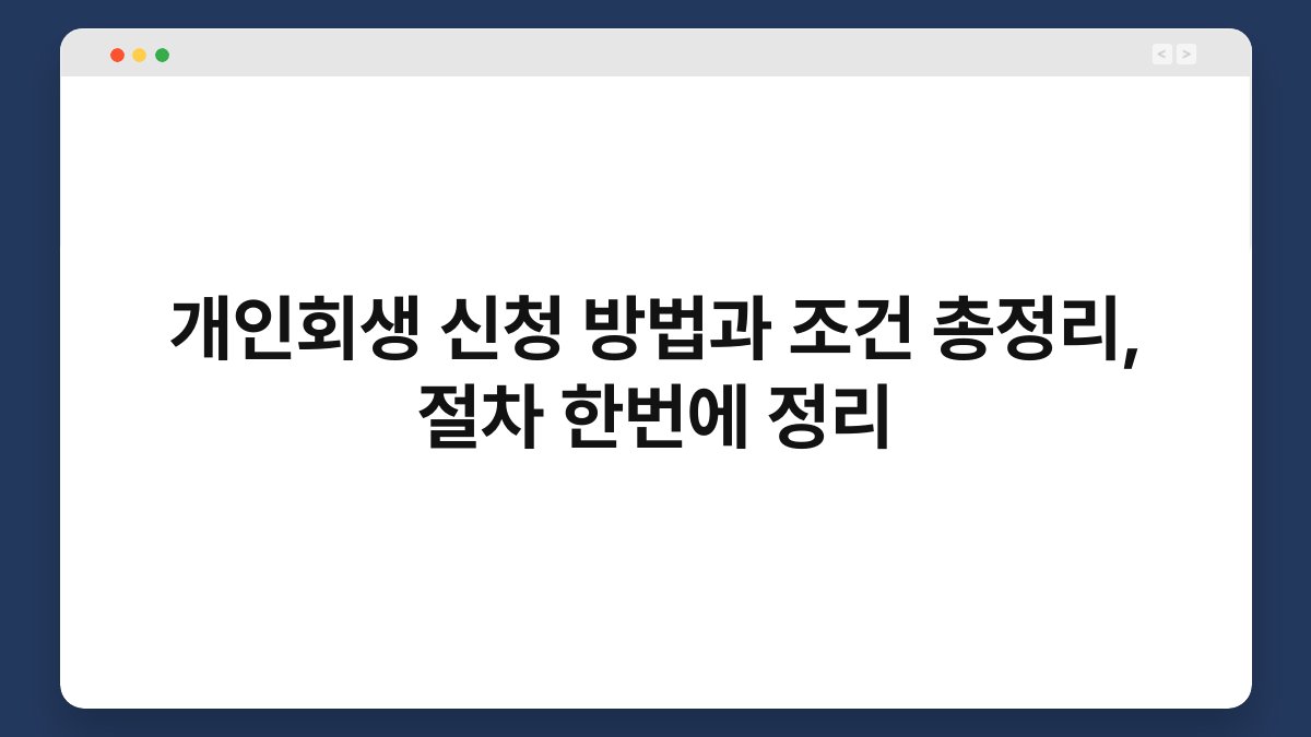 개인회생 신청 방법과 조건 총정리, 절차 한번에 정리 1