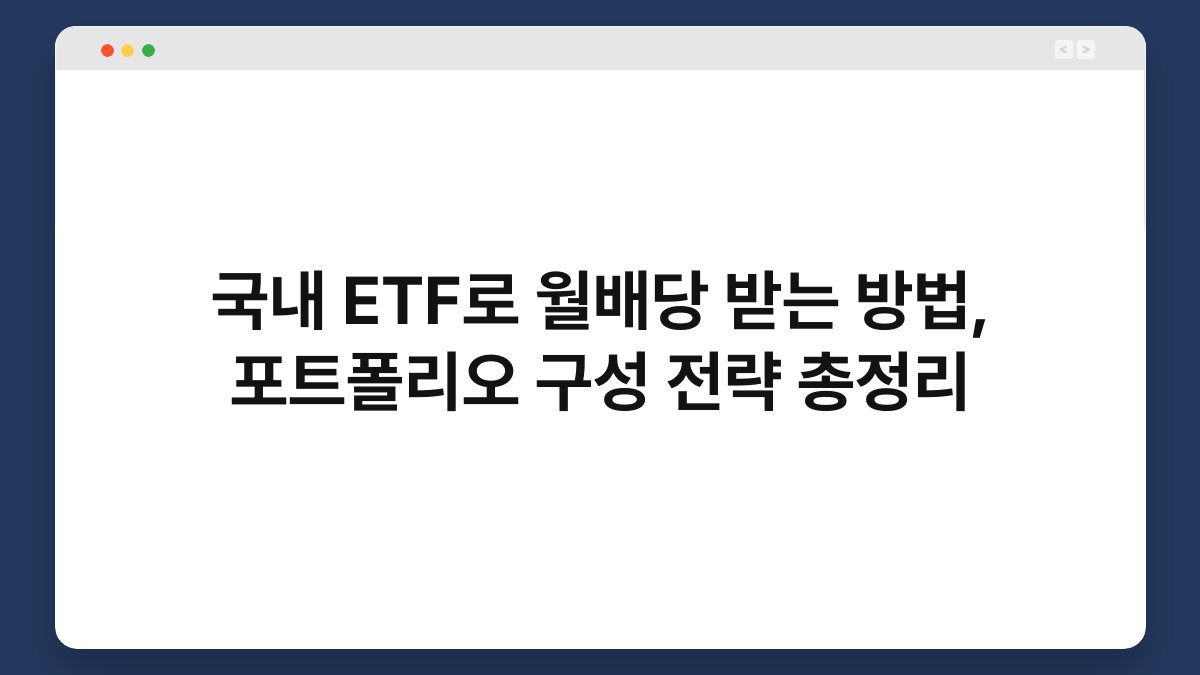 국내 ETF로 월배당 받는 방법, 포트폴리오 구성 전략 총정리 1
