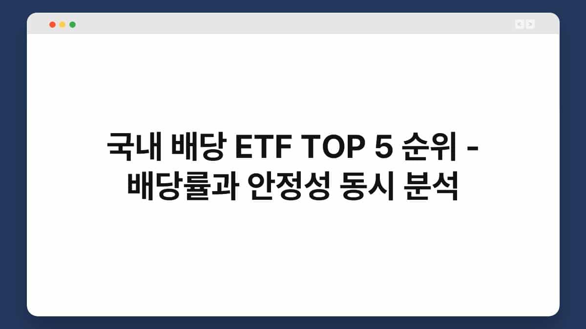 국내 배당 ETF TOP 5 순위 - 배당률과 안정성 동시 분석 1
