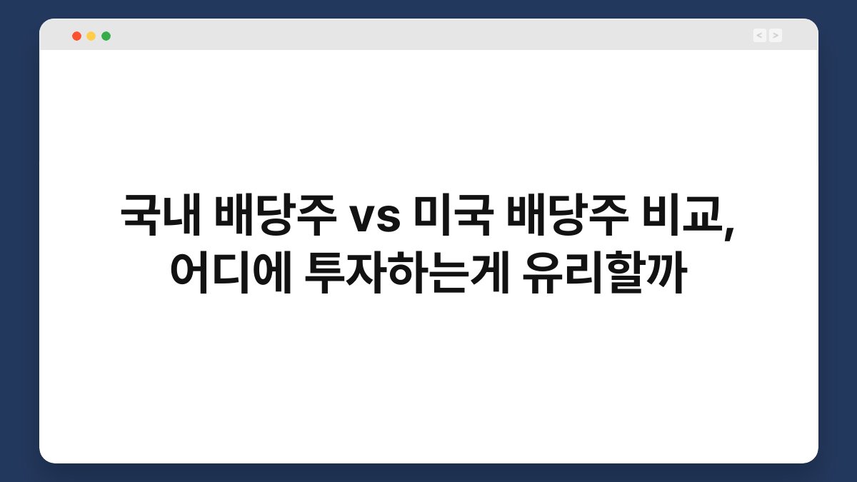 국내 배당주 vs 미국 배당주 비교, 어디에 투자하는게 유리할까 1