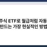 국내주식 ETF로 월급처럼 자동 수익 만드는 가장 현실적인 방법 5