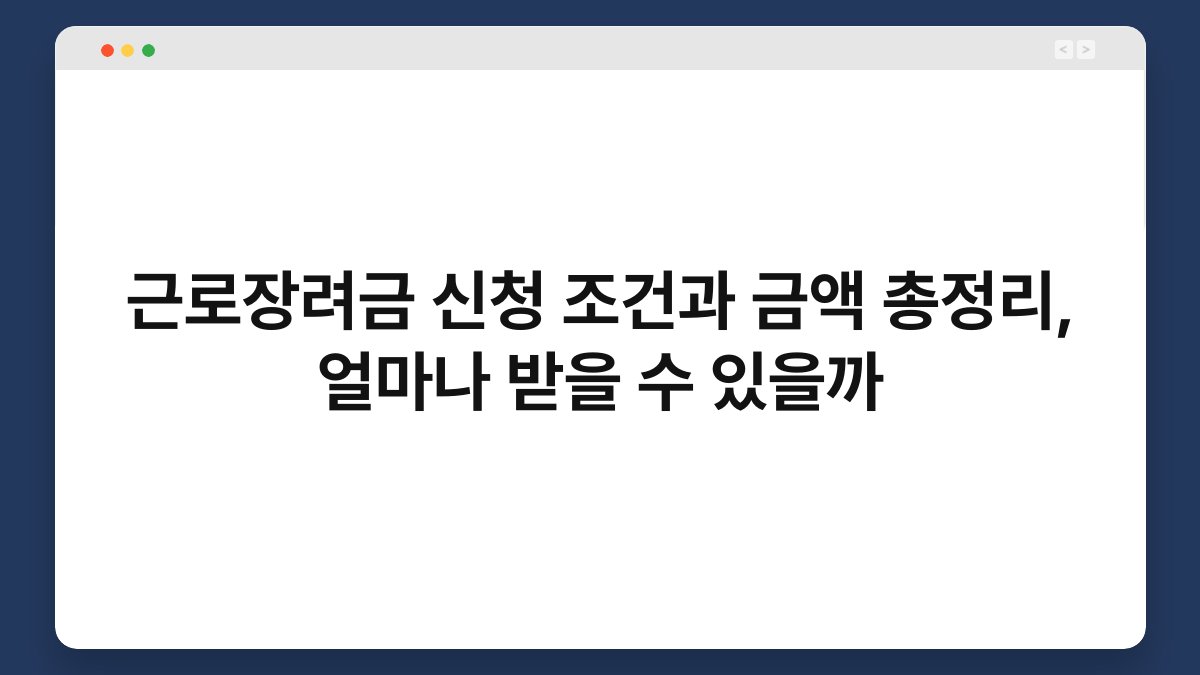 근로장려금 신청 조건과 금액 총정리, 얼마나 받을 수 있을까 1