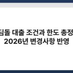 디딤돌 대출 조건과 한도 총정리, 2026년 변경사항 반영 6