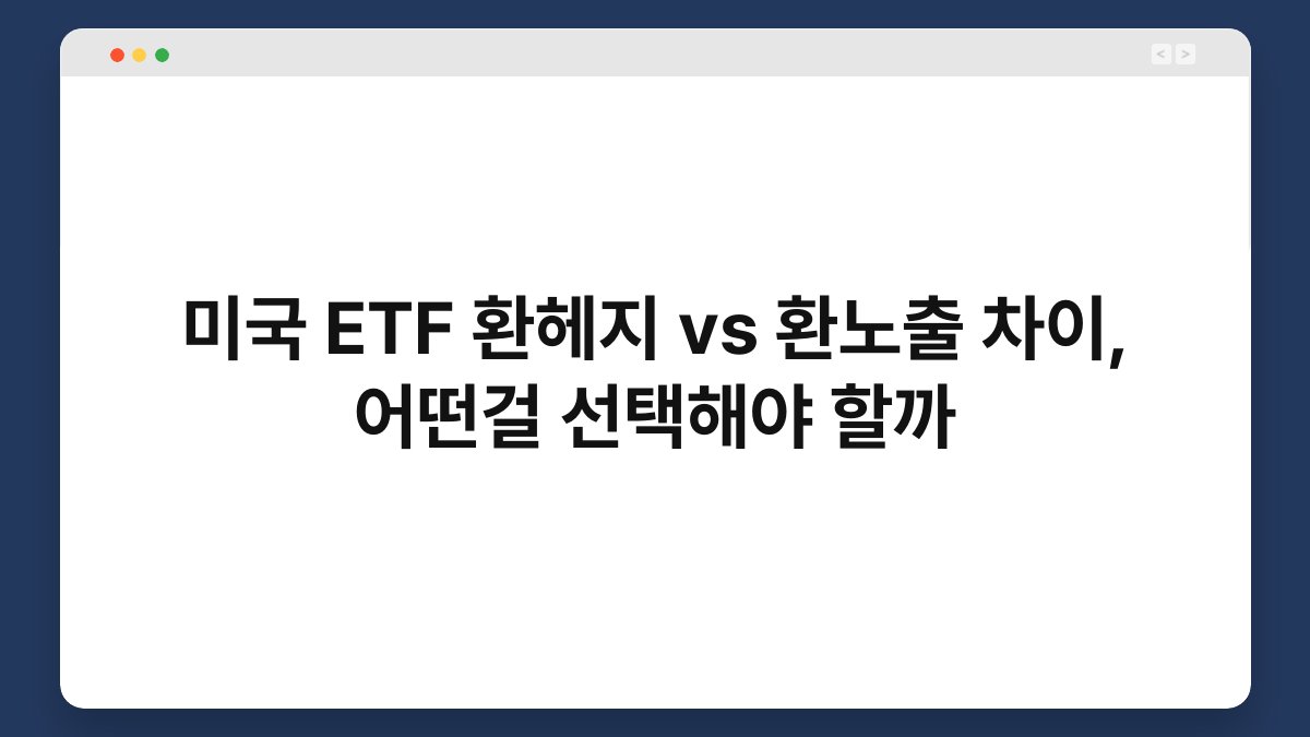 미국 ETF 환헤지 vs 환노출 차이, 어떤걸 선택해야 할까 1