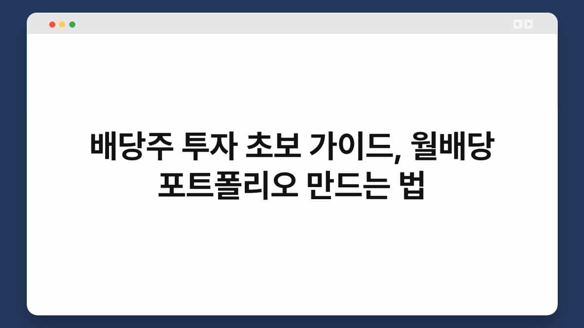 배당주 투자 초보 가이드, 월배당 포트폴리오 만드는 법 1