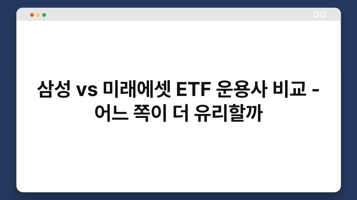삼성 vs 미래에셋 ETF 운용사 비교 - 어느 쪽이 더 유리할까 1