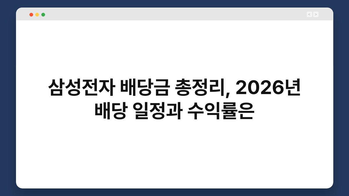 삼성전자 배당금 총정리, 2026년 배당 일정과 수익률은 1