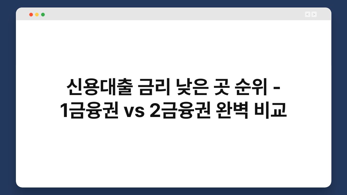 신용대출 금리 낮은 곳 순위 - 1금융권 vs 2금융권 완벽 비교 1
