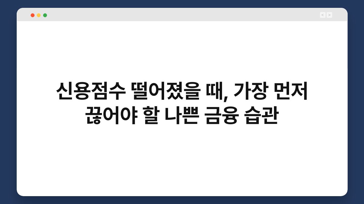 신용점수 떨어졌을 때, 가장 먼저 끊어야 할 나쁜 금융 습관 1