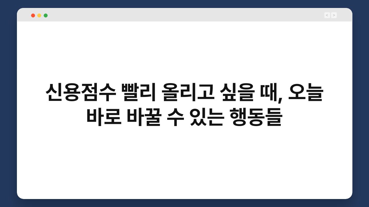 신용점수 빨리 올리고 싶을 때, 오늘 바로 바꿀 수 있는 행동들 1