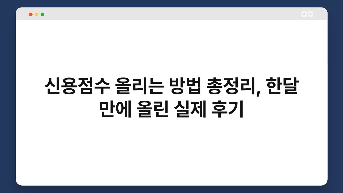 신용점수 올리는 방법 총정리, 한달 만에 올린 실제 후기 1