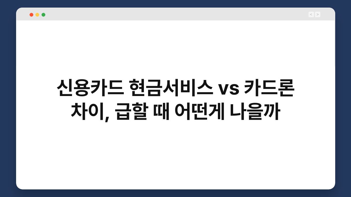 신용카드 현금서비스 vs 카드론 차이, 급할 때 어떤게 나을까 1